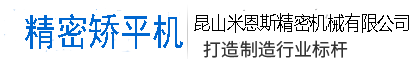 如何降低液壓整平機發生事故的幾率?-行業動態-昆山米恩斯精密機械有限公司-昆山米恩斯精密機械有限公司